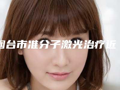 烟台市准分子激光治疗近视整形医生排行榜参考这几个没错-烟台市准分子激光治疗近视整形医生