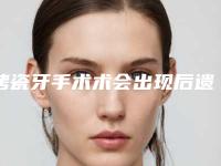 烤瓷牙手术术会出现后遗症吗「烤瓷牙手术会有什么不良反应吗」
