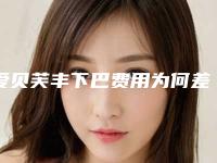 爱贝芙丰下巴费用为何差异那么大