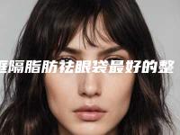 眶隔脂肪祛眼袋最好的整形医生成都市(王珠均医生实力圈粉无数)