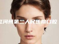 红河州第二人民医院口腔科价目表2025爆肝一览-附纯钛义齿案例