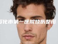 绥化市第一医院烧伤整形外科价格(价目)表靠谱大全一览-葛红岩整形医生