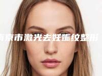 南京市激光去妊娠纹整形医院(南京军区南京总院整形烧伤科个个实力派)