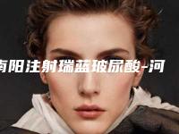南阳注射瑞蓝玻尿酸-河南淡若清荷医疗美容门诊部
