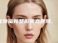 北京蜜邦整形美容医院,北京东方瑞丽医疗美容门诊部技术PK哪家好