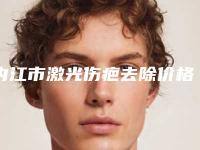 内江市激光伤疤去除价格表(费用)全新价-内江市激光伤疤去除医院费用是怎么收费呢