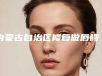 内蒙古自治区修复做唇腭裂手术价格表2025升级啦-近8个月均价为34546元