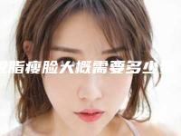 吸脂瘦脸大概需要多少费用?专家医生+吸脂瘦脸案例展示