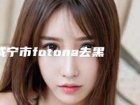 咸宁市fotona去黑眼圈费用表明细展示_热门项目分享(fotona去黑眼圈均价为:1591元)