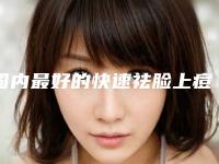 国内最好的快速祛脸上痘痕医生:快速祛脸上痘痕医生前50名大分享