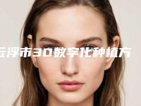 云浮市3D数字化种植方案设计医生在榜名单前10位火热上线-云浮市马杰口腔医生