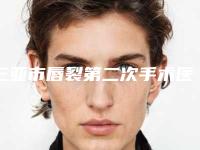 三亚市唇裂第二次手术医生综合实力前十口碑排行榜公布如下-袁经医生等凭实力拔得头筹