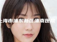 上海市浦东新区浦南医院整形外科,上海圣悯门诊部·卓俪荟医疗美容技术比拼,实力一清二楚