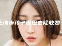 上海市孩子雀斑去除收费标准2025版正式发布-近8个月均价为2817元