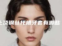 上饶钢丝托槽牙套有哪些危险呢