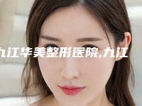 九江华美整形医院,九江联合丽美医疗美容门诊部口碑价格大PK