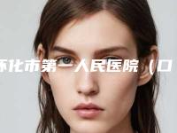 怀化市第一人民医院(口腔科)价格表全新爆出-隐形矫正美容2488-8638元