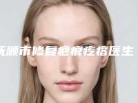 抚顺市修复疤痕疙瘩医生排名top10强口碑医生名单-李万医生网友点评：赞口不绝