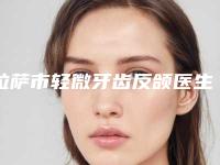 拉萨市轻微牙齿反颌医生排行榜这几位医生有名-拉萨市轻微牙齿反颌口腔医生