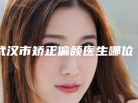 武汉市矫正偏颌医生哪位比较好-贾静整形医生高人气医生于此