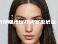 梅州曙光医疗美容整形医院,梅州爱丽诺韩美医疗美容门诊部哪个技术更上一楼