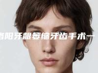 洛阳牙龈萎缩牙齿手术一般有风险吗