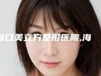 海口美立方整形医院,海口欧阳春医疗美容诊所你更喜欢哪家呢