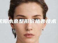 沈阳木奈整形价格表技术点评、口碑评价、双眼皮案例