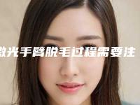 激光手臂脱毛过程需要注意什么问题(激光手臂脱毛过程需要注意什么细菌)