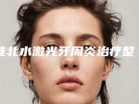 淮北水激光牙周炎治疗整形修复效果能保持多久