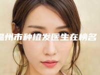 温州市种植发医生在榜名单前十强大综合-温州市张锋主治医师整形医生简介_案例图片