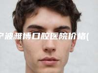宁波雅博口腔医院价格(价目)抢鲜价
