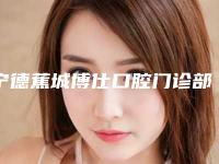 宁德蕉城博仕口腔门诊部费用表明细一览2025附牙齿发黑美白案例