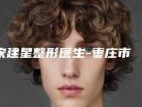 宋建星整形医生-枣庄市宋建星医生疤痕磨削手术优质医生大合集