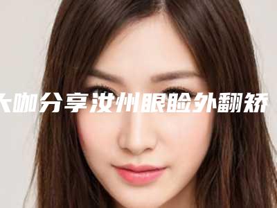 大咖分享汝州眼睑外翻矫正医院排名七个实力公布