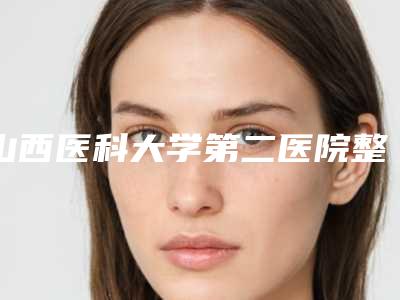 山西医科大学第二医院整形科手臂环吸抽脂案例公布-附整形价格表(费用)