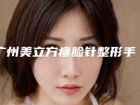 广州美立方瘦脸针整形手术多长时间看见理不理想效果