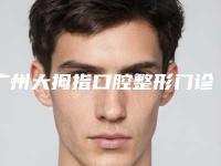 广州大拇指口腔整形门诊部收费明细详细信息曝出-阻生牙虎牙畸形案例