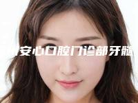 鄂州安心口腔门诊部牙髓干细胞抗衰老整形多长时间可以看见明显效果