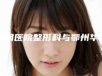 鄂钢医院整形科与鄂州华亚美医疗美容口碑实力强强比拼