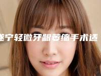 遂宁轻微牙龈萎缩手术适应人群有几类