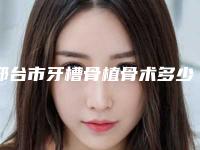 邢台市牙槽骨植骨术多少钱-邢台市牙槽骨植骨术医院在榜名单前十位整合