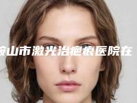 鞍山市激光治疤痕医院在榜名单前10实时更新-鞍山医美莱医疗美容诊所网友力推都入围了