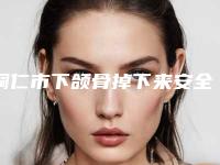 铜仁市下颌骨掉下来安全的整形医院-铜仁韩美时光医疗美容门诊部实力好不好