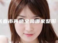 长春市再造全鼻哪家整形医院好(吉林省一汽总医院口碑评价好医生)