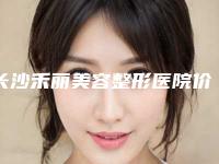 长沙禾丽美容整形医院价格表（收费清单）对外公布