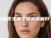 韩国医生那个做鼻修复好来看看我的满意吗（韩国隆鼻失败修复哪家医院好）