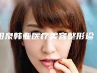 阳泉韩亚医疗美容整形诊所芭比娃娃式双眼皮术价格是多少