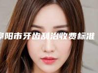 阜阳市牙齿刮治收费标准更新一览-阜阳市牙齿刮治价格