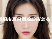 莆田市耳朵耳廓畸形怎么样价格表一览表(2025年3月均价为:49273元)